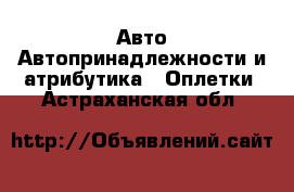 Авто Автопринадлежности и атрибутика - Оплетки. Астраханская обл.